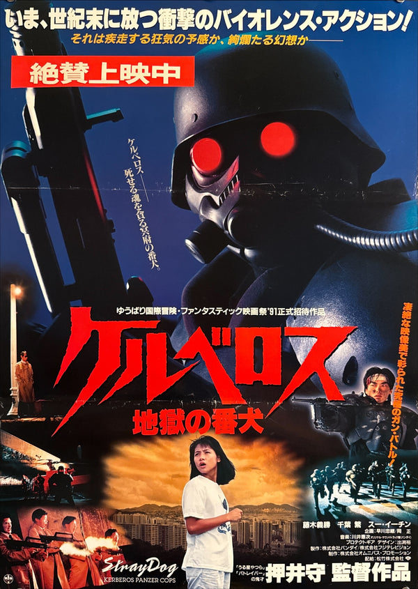“Kerberos: Hellhounds of the Watchdog Unit” , Original Japanese Release Movie Poster 1991, B2 Size (51 × 73 cm) P266