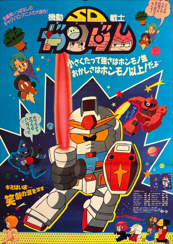 “Mobile Suit SD Gundam” (機動戦士SDガンダム), Original Release Japanese Movie Poster 1989, B2 Size (51 × 73 cm) M109