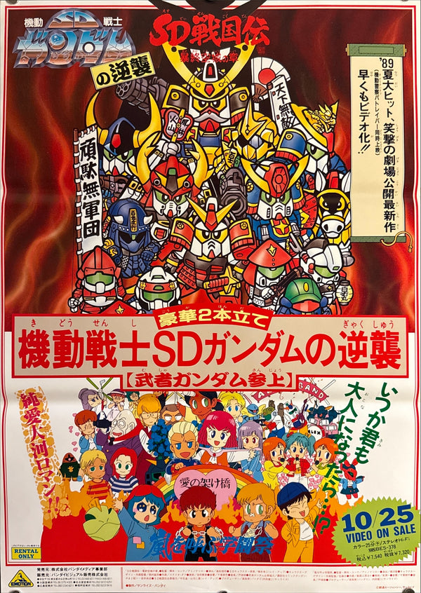 “Mobile Suit SD Gundam’s Counterattack: Musha Gundam Appears!”, Original Japanese Rental Video Promotional Poster 1989, B2 Size (51 × 73 cm) P262