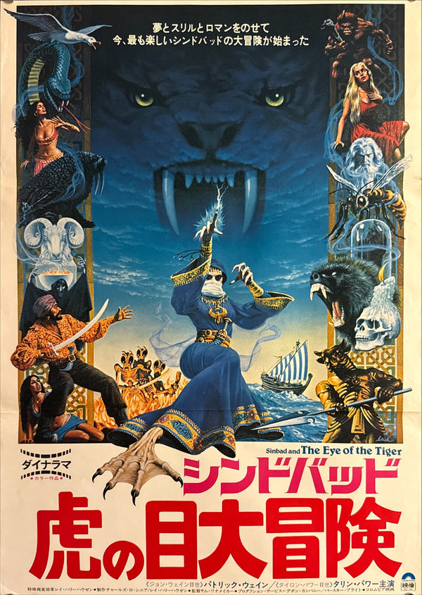 “Sinbad and the Eye of the Tiger” (シンドバッド 虎の目大冒険), Original Release Japanese Movie Poster 1977, B2 Size (51 x 73cm) P261