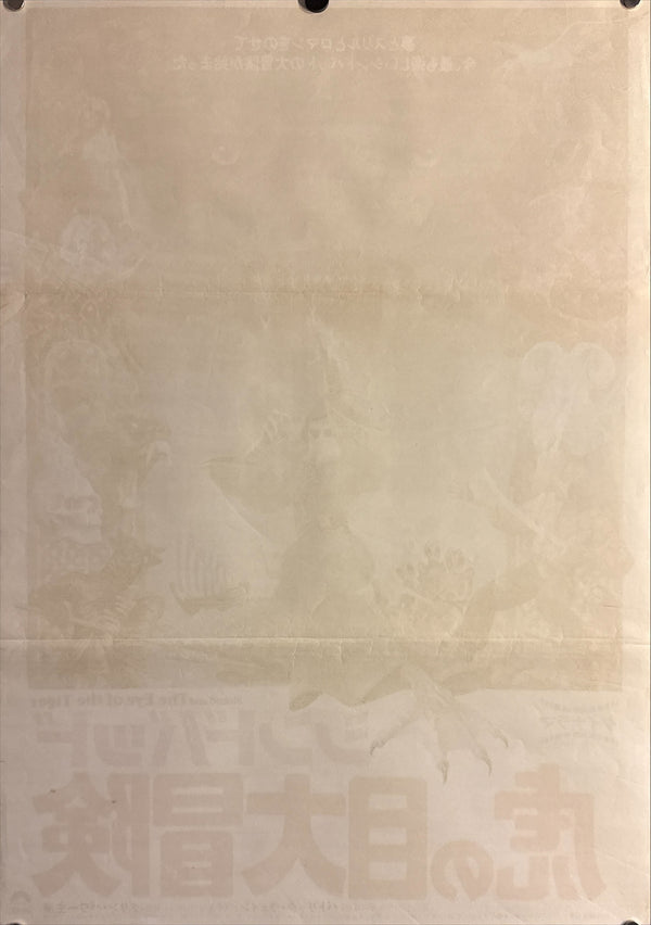 “Sinbad and the Eye of the Tiger” (シンドバッド 虎の目大冒険), Original Release Japanese Movie Poster 1977, B2 Size (51 x 73cm) P261