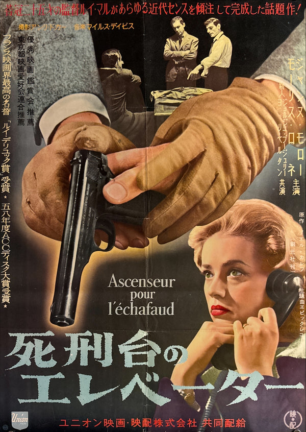 “Elevator to the Gallows” (死刑台のエレベーター), Ultra‑Rare Original Japanese B2 First‑Release Poster — 1958 First Japanese Release (26 September 1958) — approx. 20.3 × 28.7 in (51.5 × 72.8 cm) P253