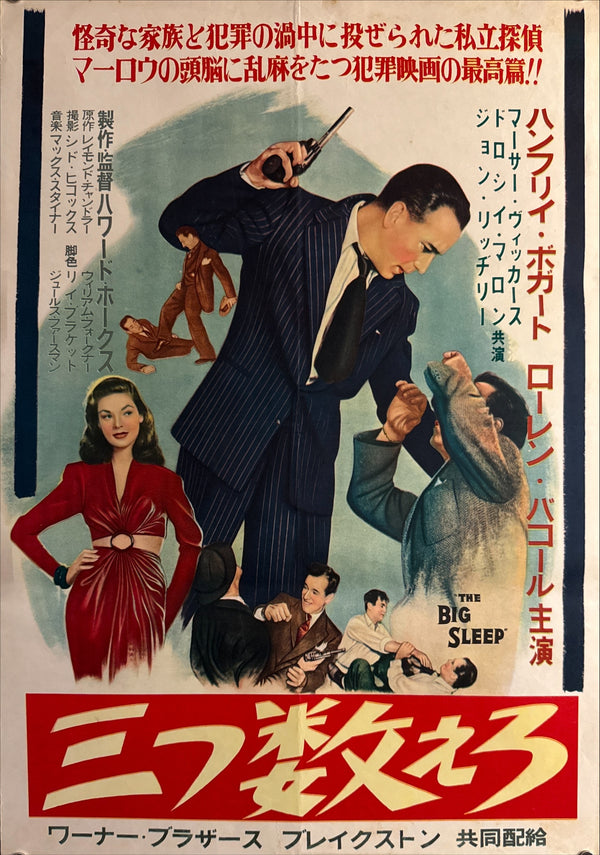 “The Big Sleep” (三つ数えろ), Ultra‑Rare Original Japanese B2 First‑Release Poster — 1955 First Japanese Release (April 1955) — approx. 20.3 × 28.7 in (51.5 × 72.8 cm) P257