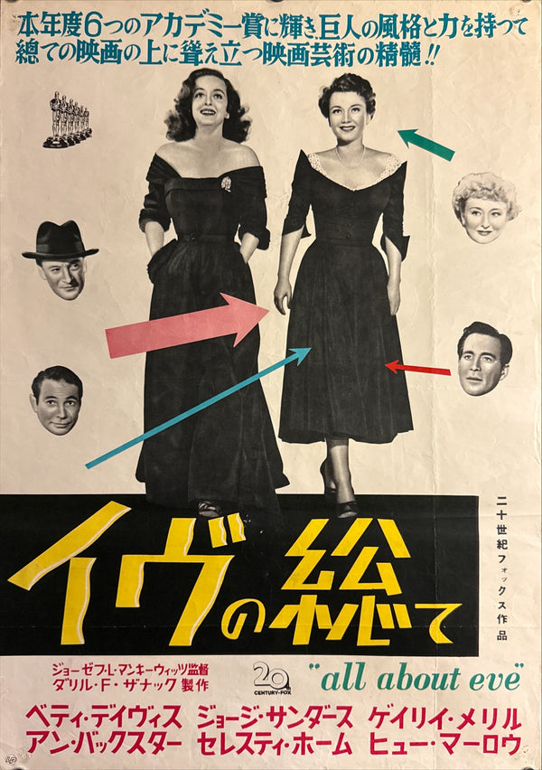 “All About Eve” (イヴの総て), Ultra‑Rare Original Japanese B2 First‑Release Poster — 1951 First Japanese Release (16 September 1951) — approx. 20.3 × 28.7 in (51.5 × 72.8 cm) P259