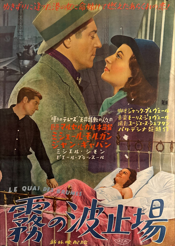 “Port of Shadows” (Le quai des brumes, 霧の波止場), Ultra‑Rare Original Japanese B2 First‑Release Poster — 1949 First Japanese Release (30 December 1949) — approx. 20.3 × 28.7 in (51.5 × 72.8 cm) P260