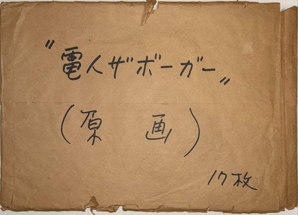 “Denjin Zaborger” (電人ザボーガー), Complete Set of 17 Original Hand-Painted Illustration / Production Boards (“Genga”), in the Original Inscribed Envelope, circa 1973–74