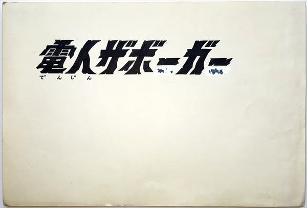 “Denjin Zaborger” (電人ザボーガー), Complete Set of 17 Original Hand-Painted Illustration / Production Boards (“Genga”), in the Original Inscribed Envelope, circa 1973–74