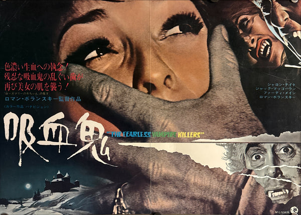 “The Fearless Vampire Killers” (吸血鬼 / The Fearless Vampire Killers), Original Japanese Movie Poster 1968, B3 Size (36.4 × 51.5 cm) E3