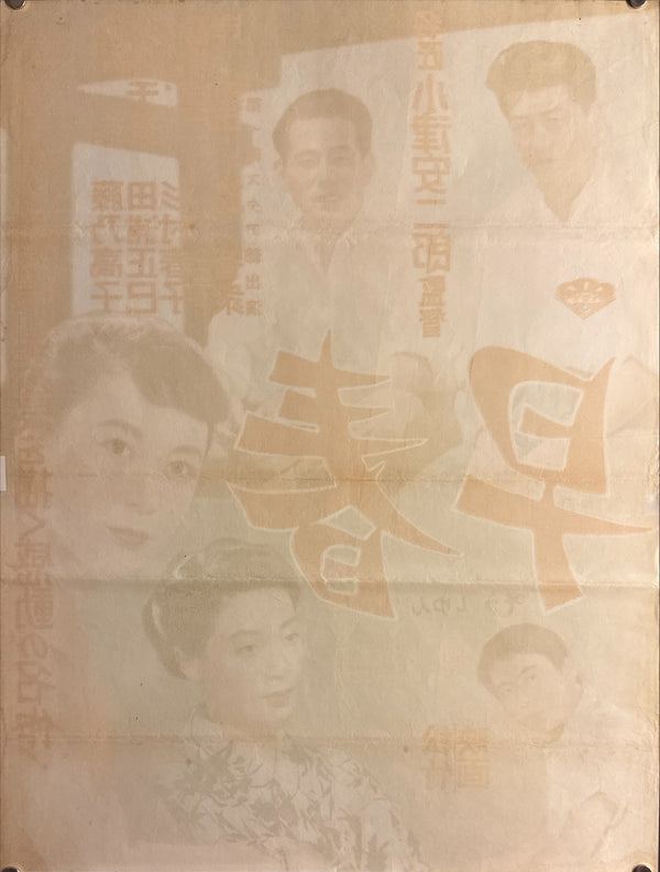 "EARLY SPRING" (早春), Original Release Japanese Movie Poster 1956, Yasujirō Ozu, Ultra Rare, B2 Size (c. 51 x 68 cm) J184 (G)