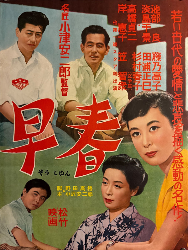 "EARLY SPRING" (早春), Original Release Japanese Movie Poster 1956, Yasujirō Ozu, Ultra Rare, B2 Size (c. 51 x 68 cm) J184 (G)