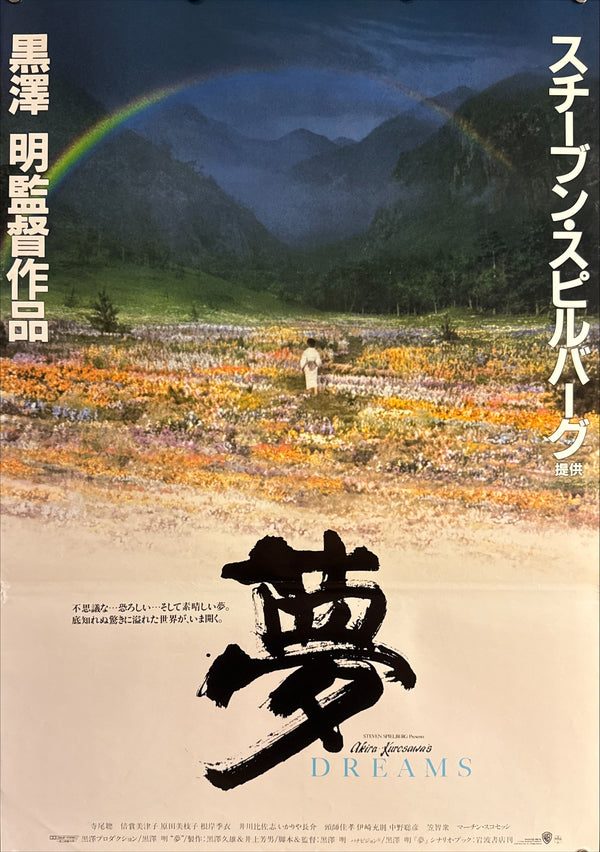 “Dreams” (夢), Original Release Japanese Movie Poster 1990, B2 Size (51 × 73 cm) G219