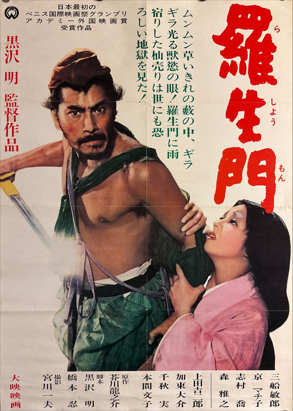 “Rashomon” (羅生門), Ultra‑Rare Original Japanese B2 Re‑Release Poster — 1962 Japanese Re‑Release — approx. 20.3 × 28.7 in (51.5 × 72.8 cm) P272