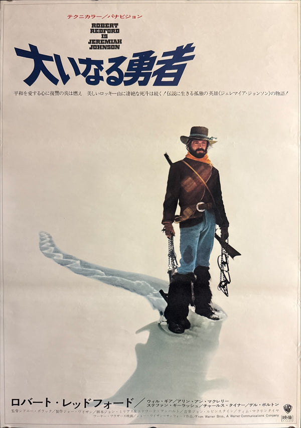 “Jeremiah Johnson” (大いなる勇者 / Jeremiah Johnson), Original Release Japanese Movie Poster 1972, B2 Size (51 × 73 cm) P275