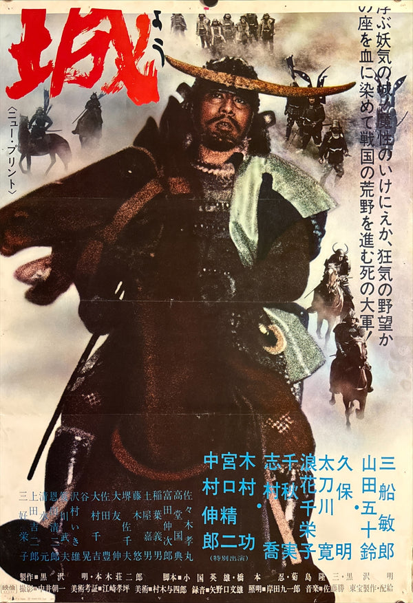 “Throne of Blood”, Original Japanese Re-Release Movie Poster 1970, STB Size (51 × 145 cm) C104