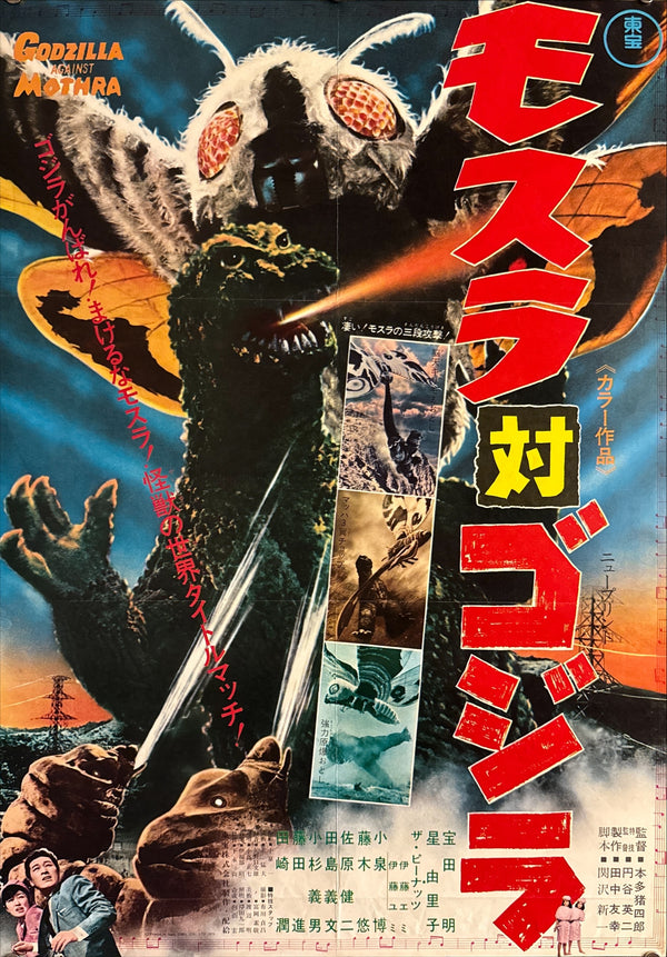 “Mothra vs. Godzilla” (モスラ対ゴジラ), Original Japanese Movie Poster 1970, Toho Re-Release — Cinema Used, B2 Size (51 × 73 cm) O200