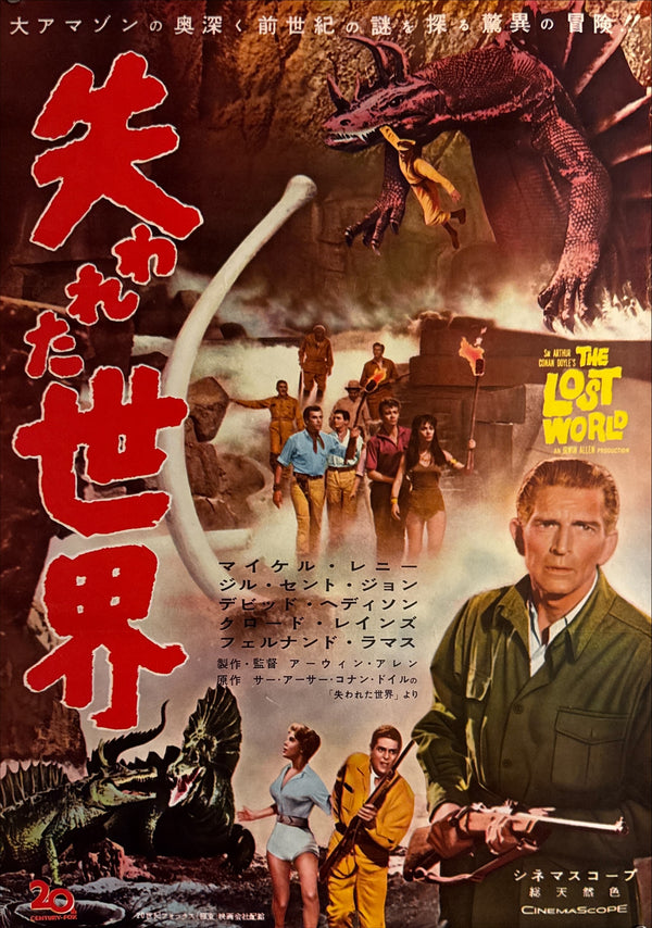 “The Lost World” (失われた世界 / The Lost World), Original Japanese Release Movie Poster 1960, B2 Size (51 × 73 cm) P290