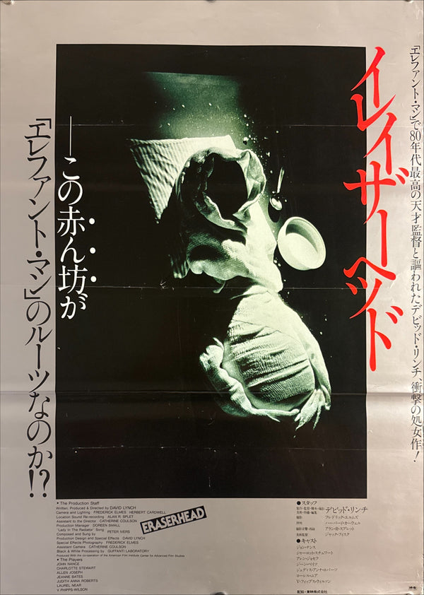 “Eraserhead” (イレイザーヘッド / Eraserhead), Original Release Japanese Movie Poster 1981, B2 Size (51 × 73 cm) P283