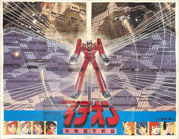 “SPACE RUNAWAY IDEON: Contact / Be Invoked" (1982) – ORIGINAL JAPANESE B0 x 2-SHEET “EKI-MAE” STATION-FRONT BILLBOARD POSTER – HOLY GRAIL RARITY  | Original 1982 Japanese Theatrical Release Campaign | c. 157.5 × 215.9 cm (62 × 85 in) (Unused)