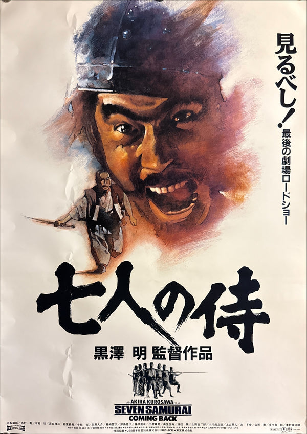 “Seven Samurai” (七人の侍), Original Japanese Re-release Movie Poster 1991, B2 Size (51 × 73 cm) N96