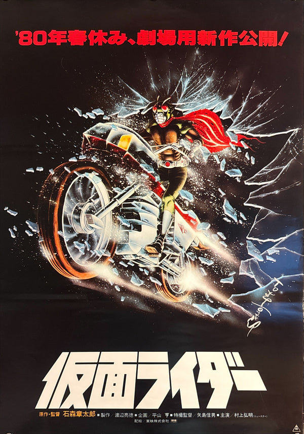 “Kamen Rider” (仮面ライダー), Original Japanese Teaser Movie Poster 1980, B2 Size (51 × 73 cm) P295