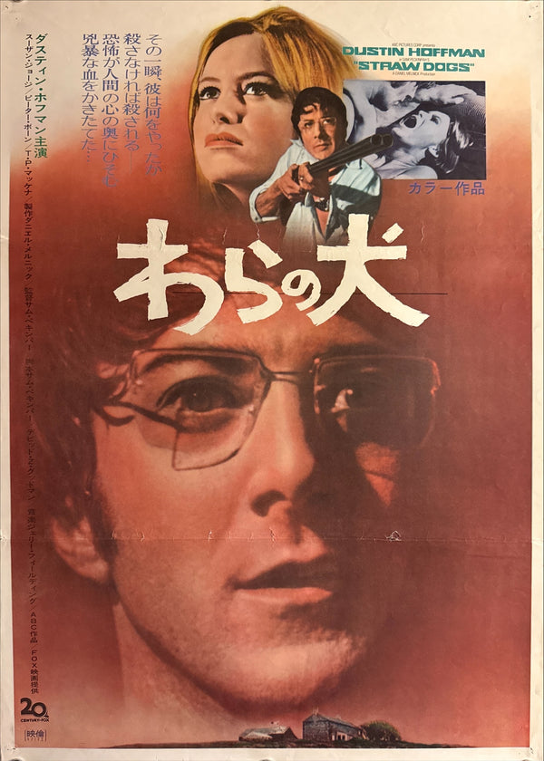 “Straw Dogs” (わらの犬 / Straw Dogs), Original Release Japanese Movie Poster 1971, B2 Size (51 × 73 cm) Q10