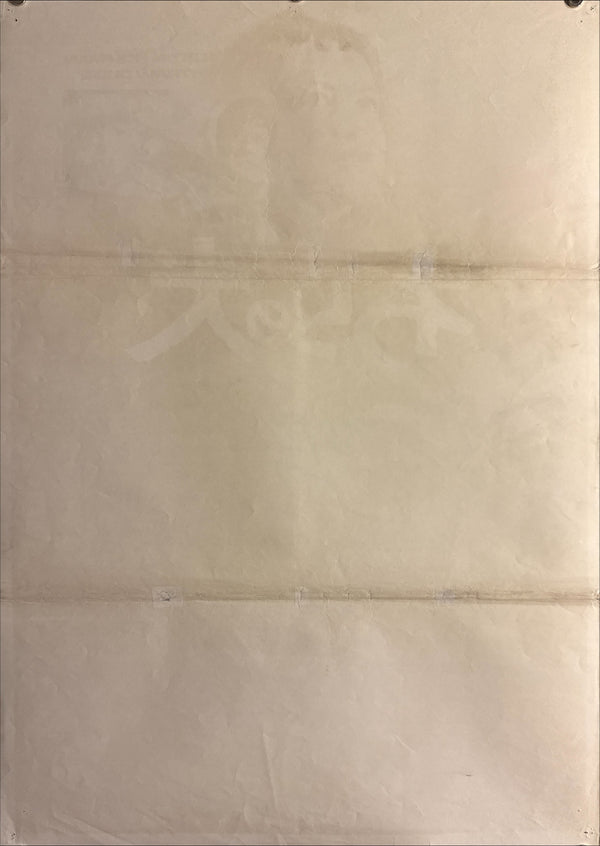 “Straw Dogs” (わらの犬 / Straw Dogs), Original Release Japanese Movie Poster 1971, B2 Size (51 × 73 cm) Q10