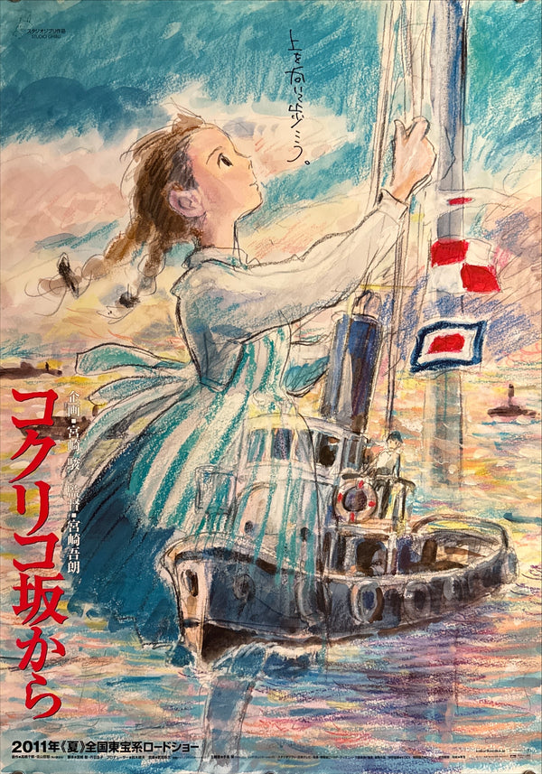 “From Up on Poppy Hill” (コクリコ坂から), Original Release Japanese Movie Poster 2011, B2 Size (51 × 73 cm) ZA826