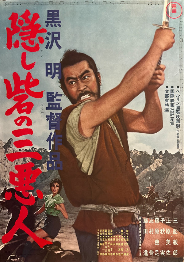 The Hidden Fortress (隠し砦の三悪人), Original Re-Release Japanese Movie Poster 1968, B2 Size (51 × 73 cm) Q8