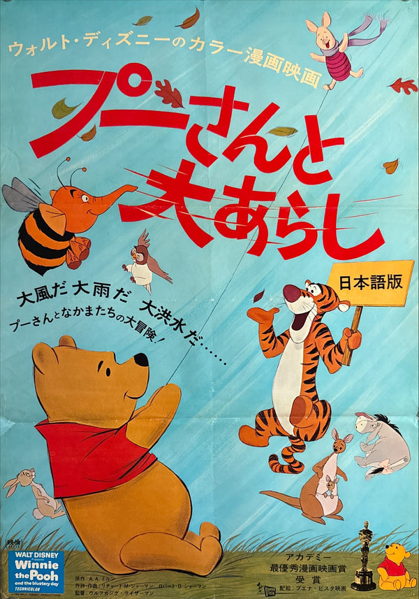 “Winnie the Pooh and the Blustery Day” (プーさんと大あらし), Original First-Release Japanese Movie Poster 1968, B2 Size (51 × 73 cm) Q8