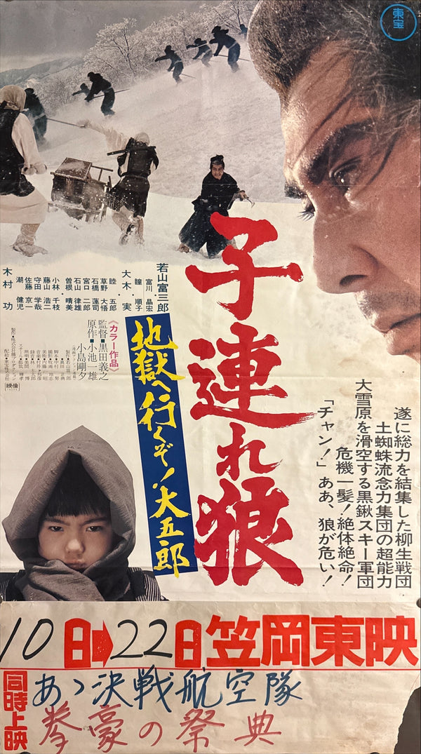 “Lone Wolf and Cub: White Heaven in Hell” (子連れ狼 地獄へ行くぞ！大五郎), Original Release Japanese Movie Poster 1974, B2 Size (51 × 73 cm) F89