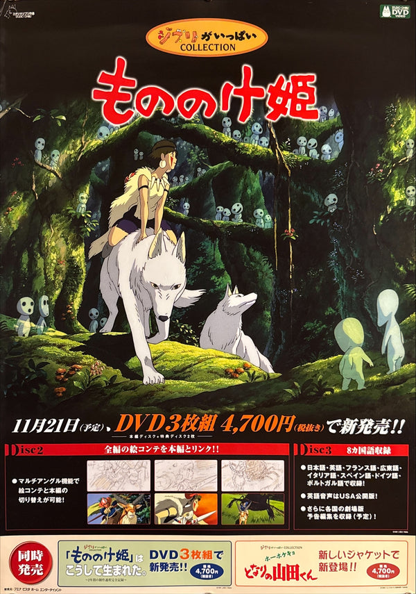 “Princess Mononoke” (もののけ姫), Original Japanese Home Video Promotional Poster 2001, B2 Size (51 × 73 cm) Q5