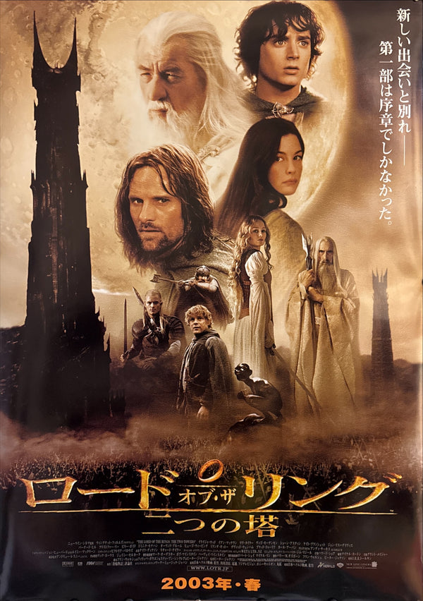 "The Lord of the Rings: The Two Towers" (ロード・オブ・ザ・リング／二つの塔), Original Release Japanese B1 Poster 2003, Double-Sided Theatre Light Box Display Poster, B1 Poster Size (c. 72.8 cm × 103 cm) HA3
