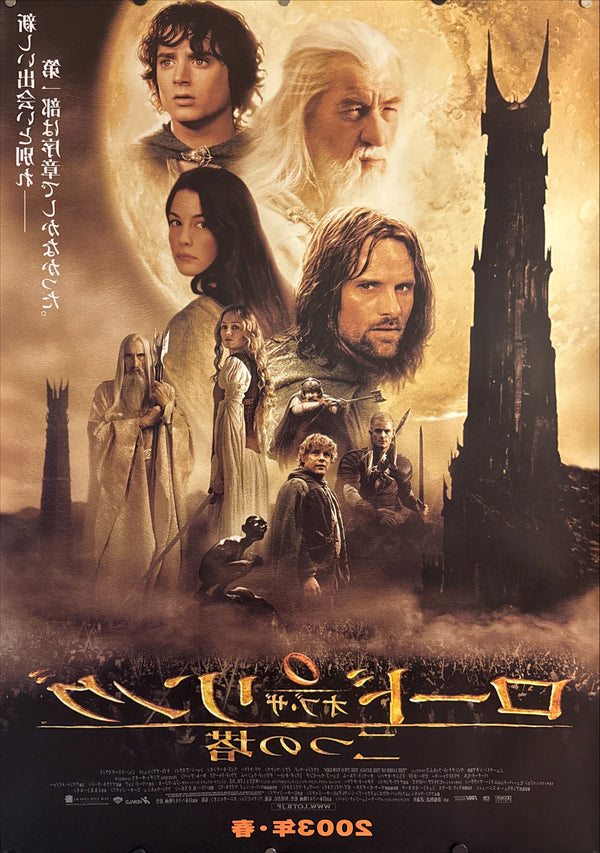 "The Lord of the Rings: The Two Towers" (ロード・オブ・ザ・リング／二つの塔), Original Release Japanese B1 Poster 2003, Double-Sided Theatre Light Box Display Poster, B1 Poster Size (c. 72.8 cm × 103 cm) HA3