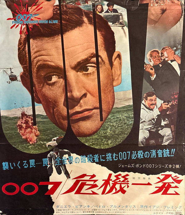 “From Russia with Love” (007／危機一発), Original Release Japanese Movie Poster 1964, Trimmed from B2 Size (51 × 59 cm) Q12