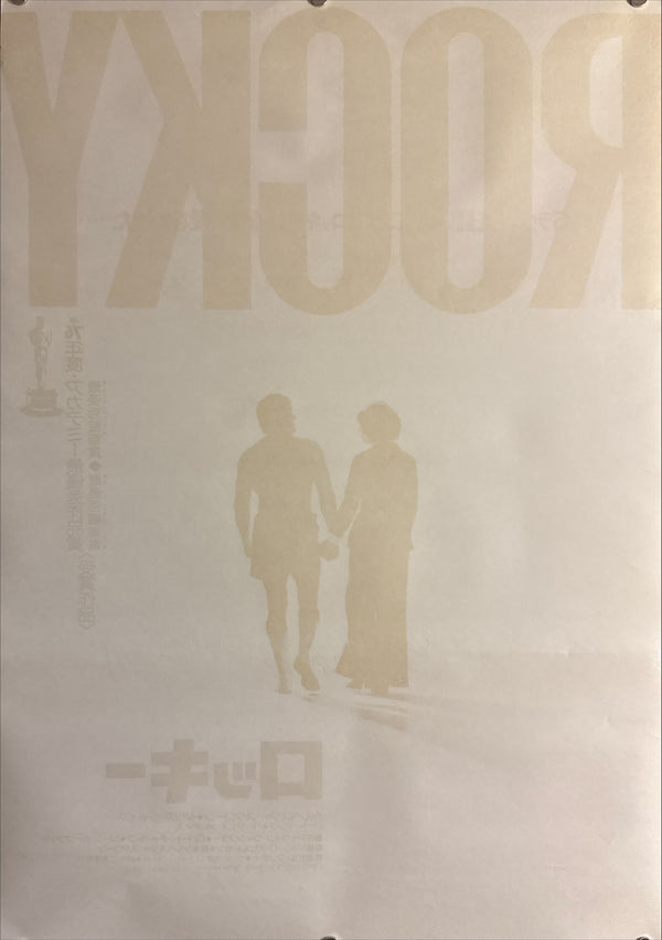 “Rocky” (ロッキー), Original Release Japanese Movie Poster 1976, B2 Size (51 × 73 cm) K14