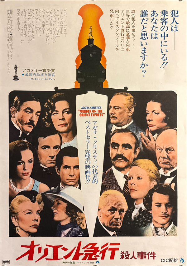“Murder on the Orient Express” (オリエント急行殺人事件), Original Release Japanese Movie Poster 1974, B2 Size (51 × 73 cm) O792