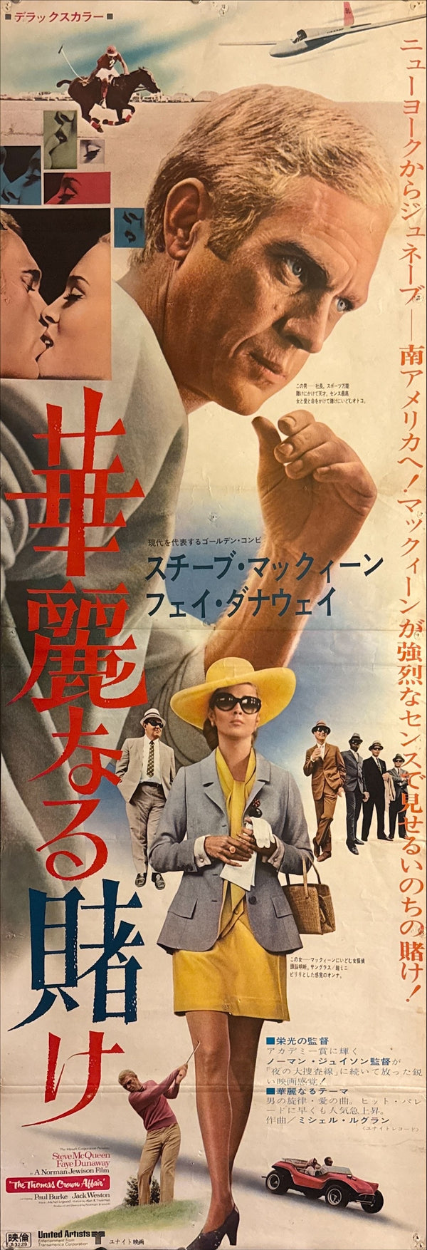 "The Thomas Crown Affair", Original First Release Japanese Movie Poster 1968, Ultra Rare, STB Size (51x145cm) Q47