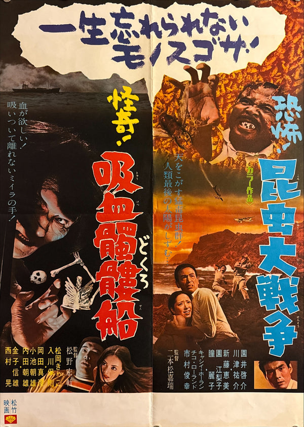 “The Living Skeleton” / “Genocide” (吸血髑髏船 / 昆虫大戦争), Original Japanese Double-Feature Theatrical Poster 1968, B2 Size (51 × 73 cm) Q58
