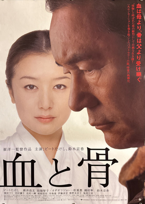 “Blood and Bones” (血と骨), Original Release Japanese Movie Poster 2004, B2 Size (51 × 73 cm) Q51