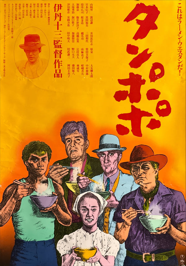 “Tampopo” (タンポポ), Original Release Japanese Movie Poster 1985, B2 Size (51 × 73 cm) N234 Q