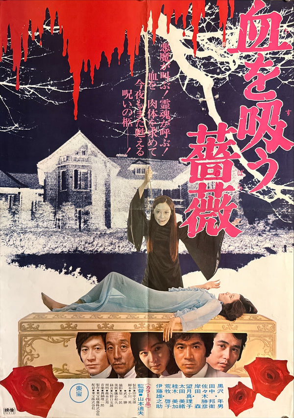 “Evil of Dracula” (血を吸う薔薇), Original Japanese Theatrical Movie Poster 1974, B2 Size (51 × 73 cm) Q57