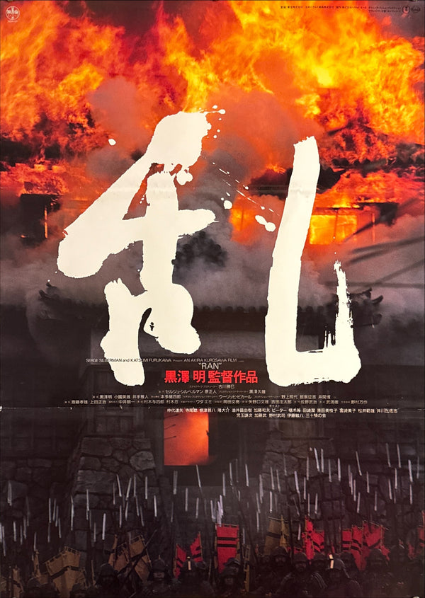 “Ran” (乱), Original Release Japanese Movie Poster 1985, B2 Size (51 × 73 cm) E218
