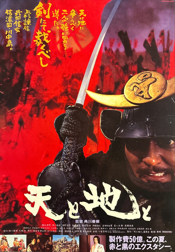 “Heaven and Earth” (天と地と), Original Release Japanese Movie Poster 1990, B2 Size (51 × 73 cm) Q64