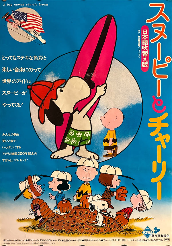 “A Boy Named Charlie Brown” (スヌーピーとチャーリー) Japanese-Dubbed Edition, Original Japanese Movie Poster 1976, Toho-Towa First Release, B2 Size (51 × 73 cm) Q91