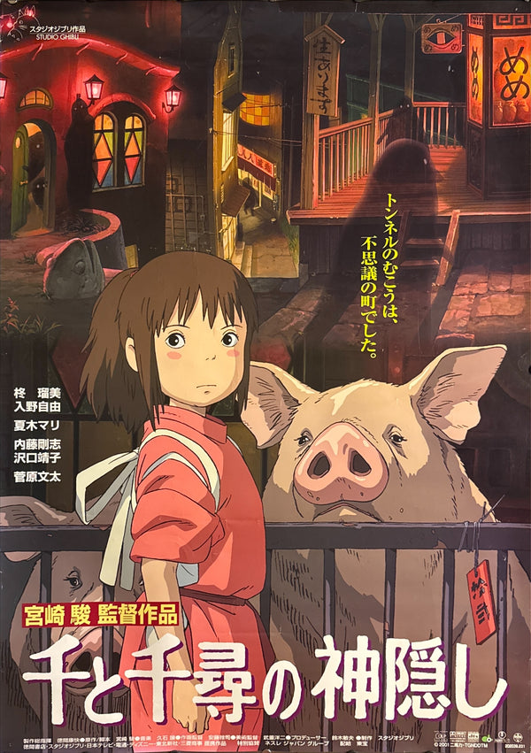 “SPIRITED AWAY / 千と千尋の神隠し” (2001), ORIGINAL JAPANESE B1 THEATRICAL POSTER, HAYAO MIYAZAKI, STUDIO GHIBLI Scarce B1 Oversize, Original Japanese Release Campaign (2001), c. 72.8 × 103 cm (28.7 × 40.6 in)