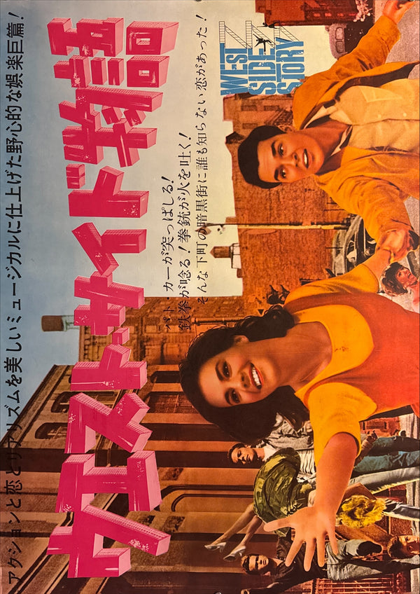 “West Side Story” (ウエスト・サイド物語), Original Japanese First-Release Movie Poster 1961, Ultra Rare, B0 Billboard / B1 × 2-Sheet Format (approx. 155 × 103 cm) (Vertical/Tate Format)
