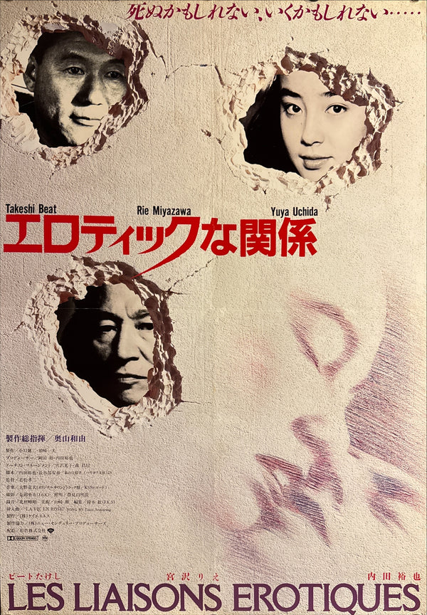 “Erotic Liaisons” (エロティックな関係 / Les Liaisons Erotiques), Original Release Japanese Movie Poster 1992, B2 Size (51 × 73 cm) Q94