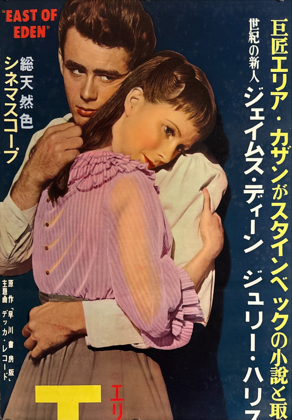 "East of Eden", Original First Release Japanese Movie Poster 1955, Ultra Rare, STB Size (51x145cm) Q97