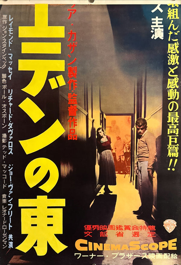 "East of Eden", Original First Release Japanese Movie Poster 1955, Ultra Rare, STB Size (51x145cm) Q97