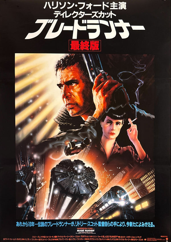 “Blade Runner: The Director’s Cut” (ブレードランナー［最終版］), Original Japanese Re-Release Movie Poster 1992, B2 Size (51 × 73 cm) P184
